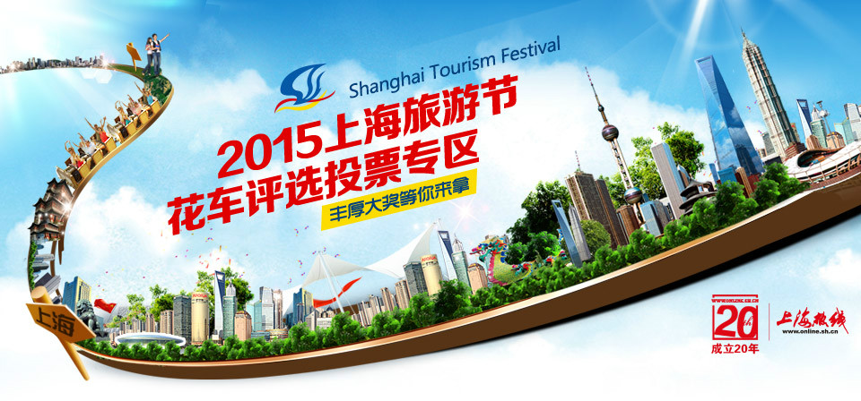 上海熱線——2015花車唯一指定投票網站