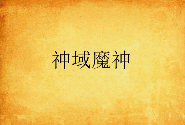神域魔神 神域魔神