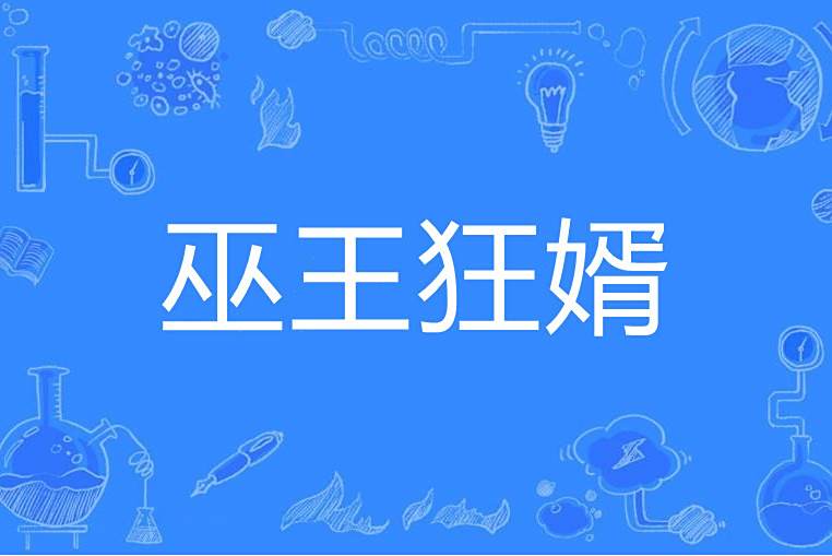 巫王狂婿 巫王狂婿