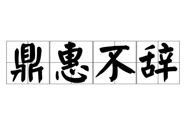 鼎惠不辭