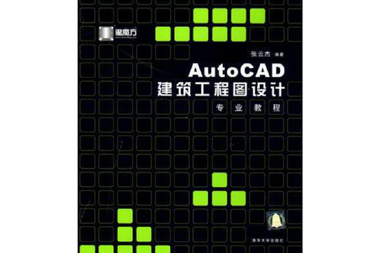AutoCAD建築工程圖設計專業教程（附1光碟）
