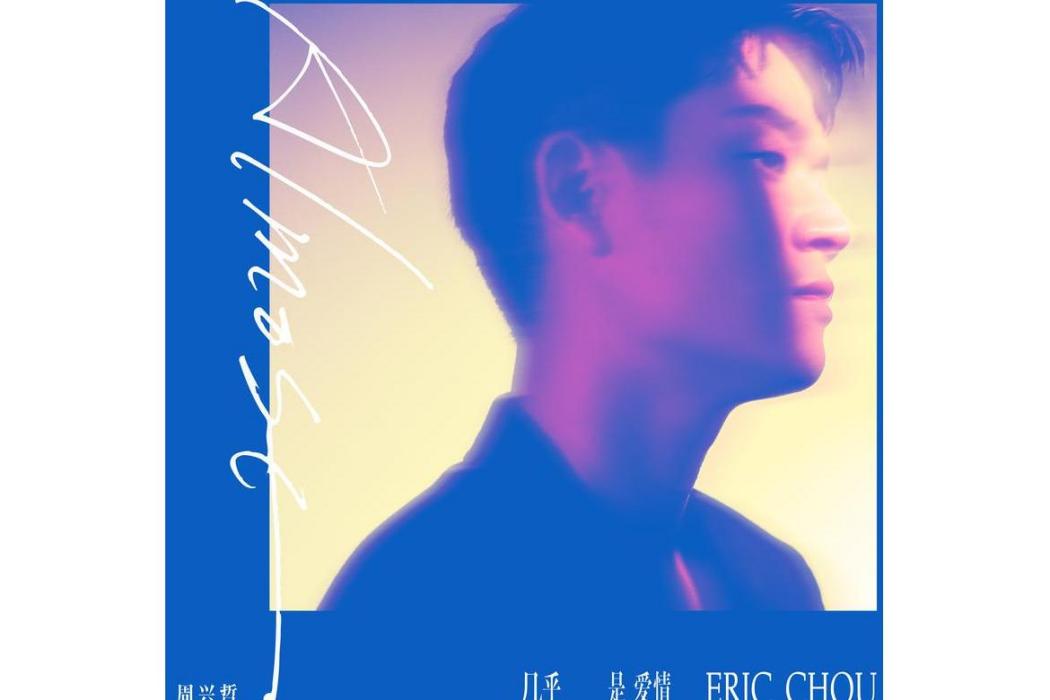 幾乎是愛情(周興哲2024年發行的音樂專輯) 幾乎是愛情(周興哲2024年發行的音樂專輯)