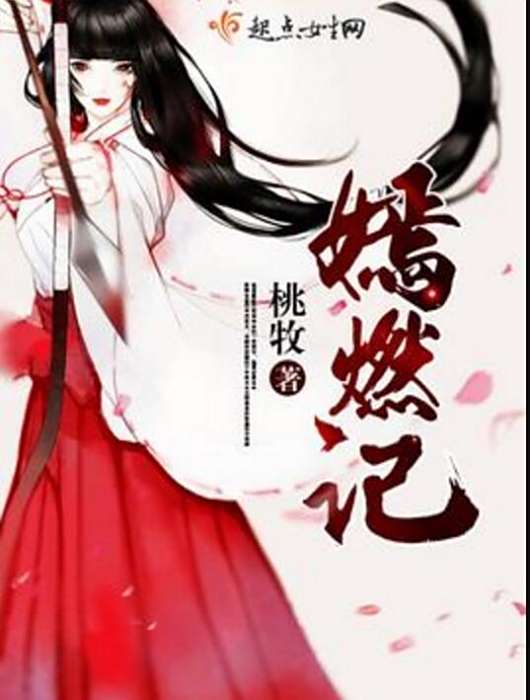 嫣燃記 嫣燃記