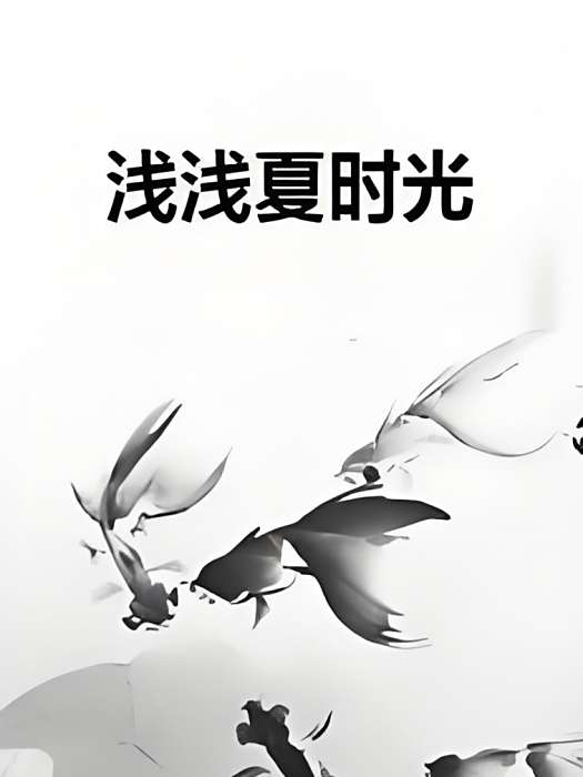 淺淺夏時光