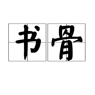 書骨 書骨