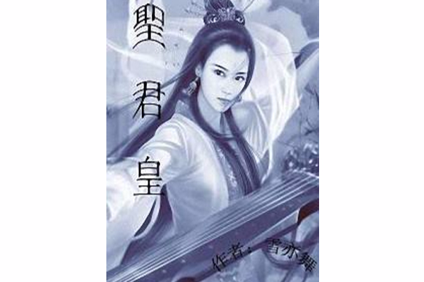 聖君皇 聖君皇