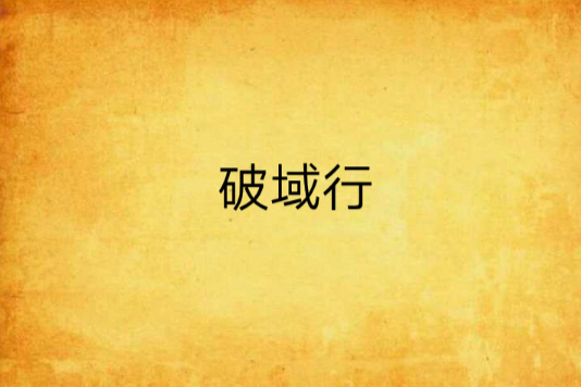 破域行