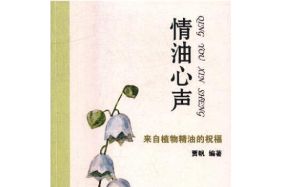 情油心聲 情油心聲