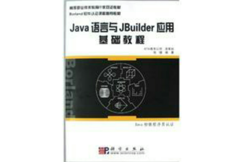 Java語言與JBuilder套用基礎教程