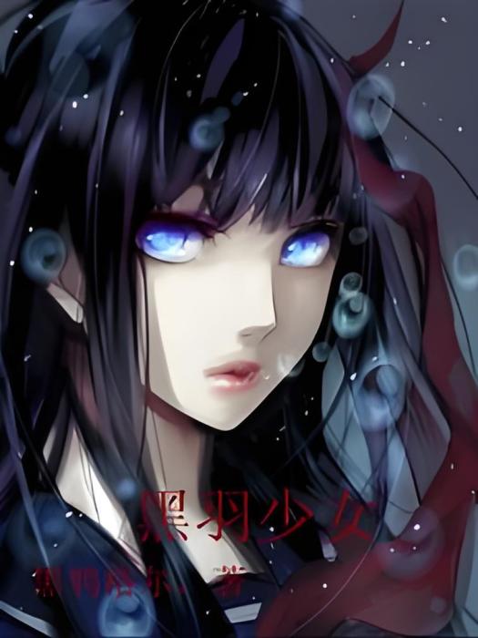 黑羽少女 黑羽少女