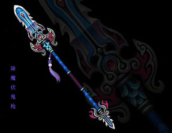 降魔伏鬼槍 降魔伏鬼槍
