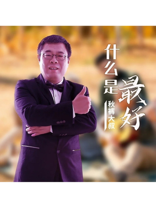 什麼是最好 什麼是最好
