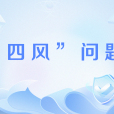 “四風”問題(四風(政治用語)) “四風”問題(四風(政治用語))