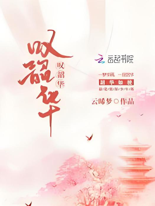 嘆韶華 嘆韶華