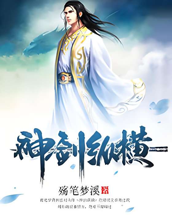 神劍縱橫(殤筆夢溪著網路小說) 神劍縱橫(殤筆夢溪著網路小說)