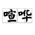 喧譁 喧譁