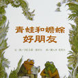 青蛙和蟾蜍 青蛙和蟾蜍