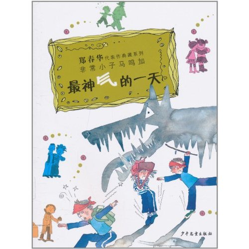 鄭春華代表作典藏系列·非常小子馬鳴加：最神氣的一天