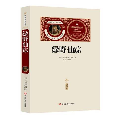 綠野仙蹤(2018年黑龍江美術出版社出版的圖書) 綠野仙蹤(2018年黑龍江美術出版社出版的圖書)