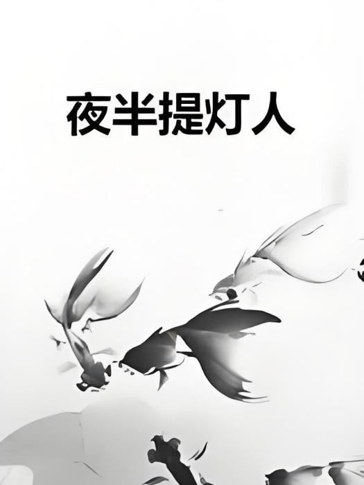 夜半提燈人 夜半提燈人