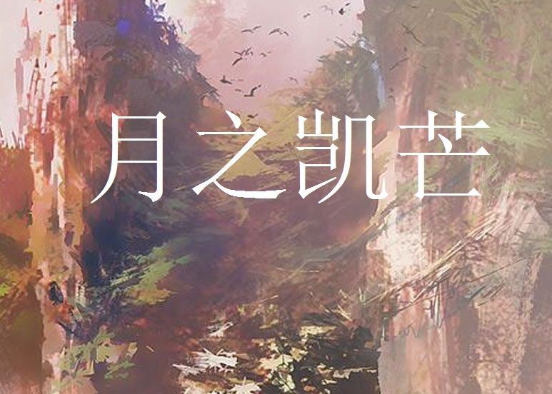 月之凱芒
