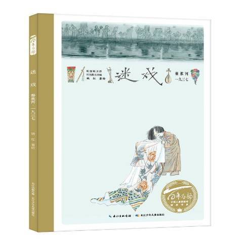 迷戲(2021年長江少年兒童出版社出版的圖書) 迷戲(2021年長江少年兒童出版社出版的圖書)