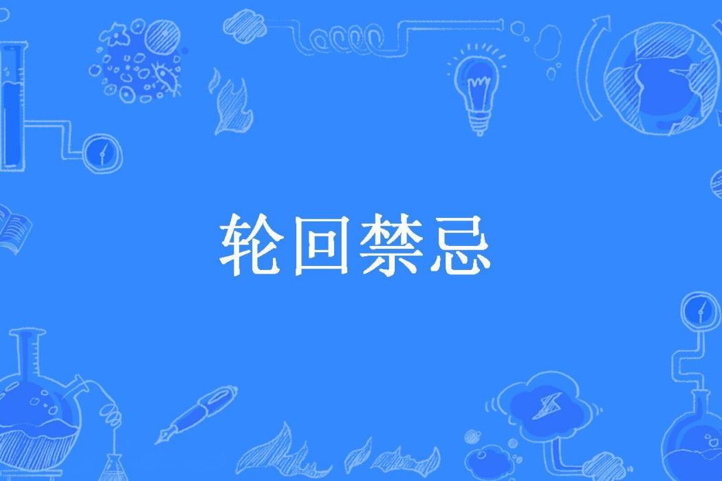 輪迴禁忌(寒冬中的夜色所著小說) 輪迴禁忌(寒冬中的夜色所著小說)