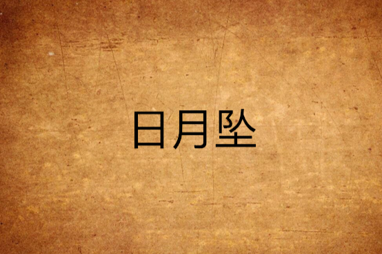 日月墜 日月墜