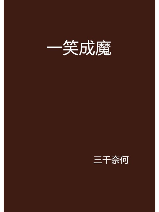 一笑成魔 一笑成魔