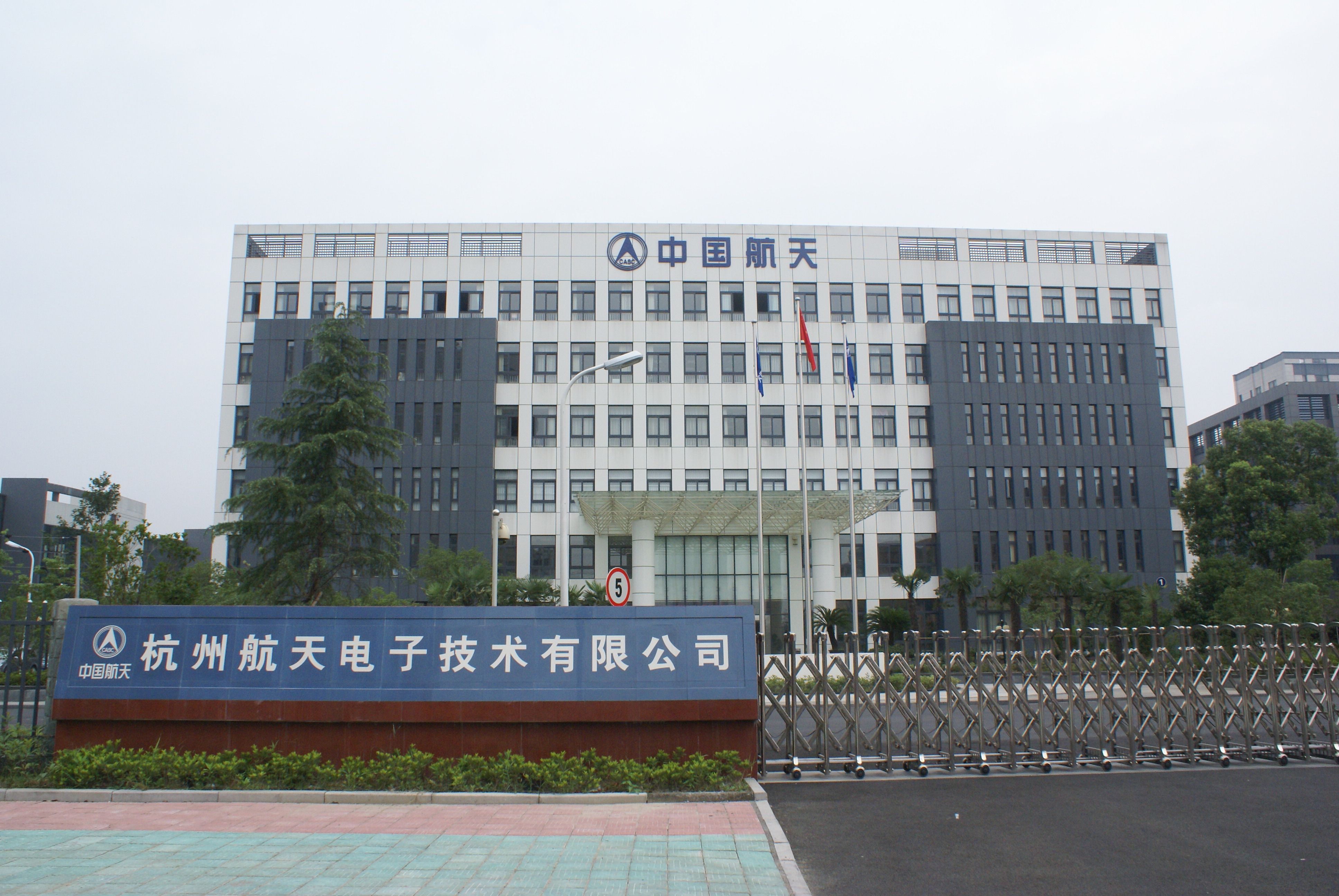 杭州航天電子技術有限公司