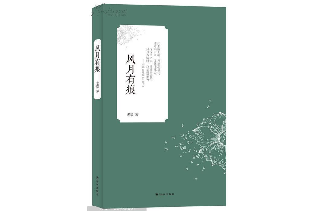 風月有痕 風月有痕