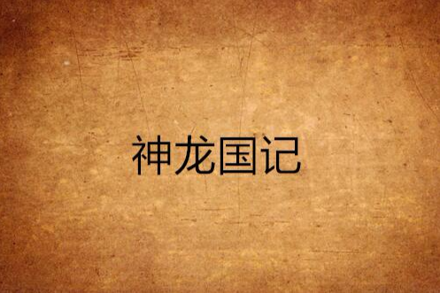 神龍國記