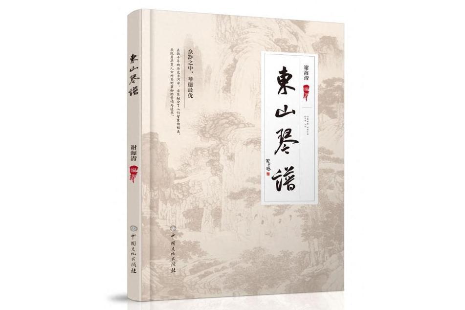 東山琴譜 東山琴譜
