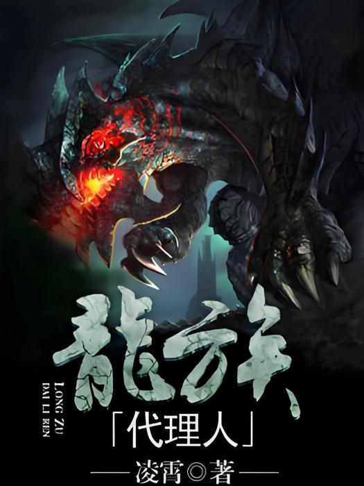 龍族代理人 龍族代理人