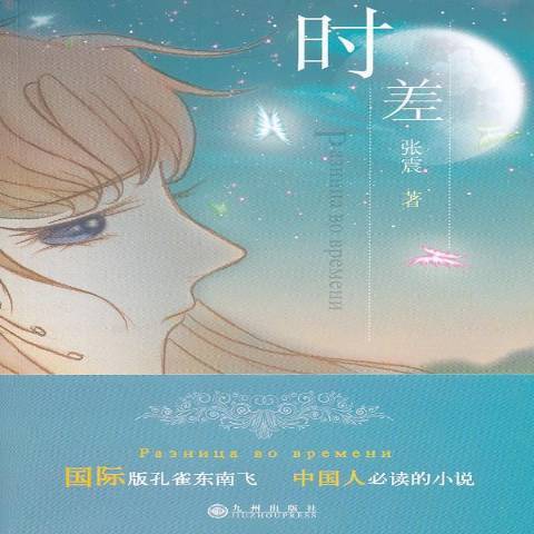 時差(2011年九州出版社出版的圖書) 時差(2011年九州出版社出版的圖書)