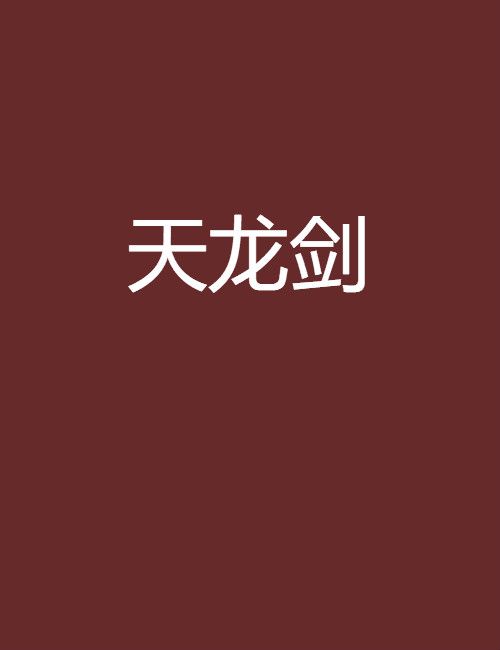 天龍劍 天龍劍