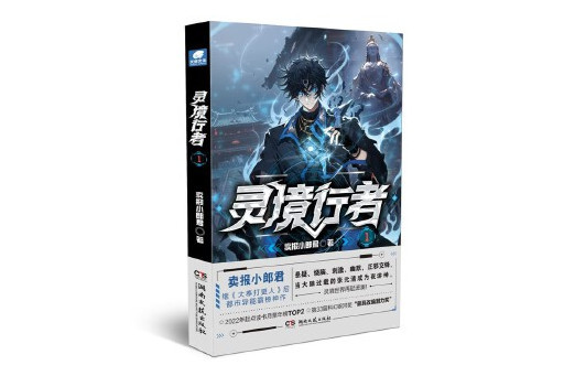 靈境行者1 靈境行者1
