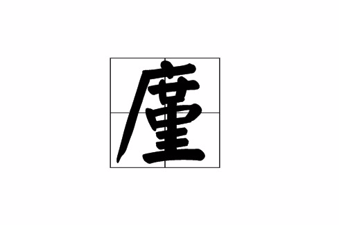 廑(漢字)