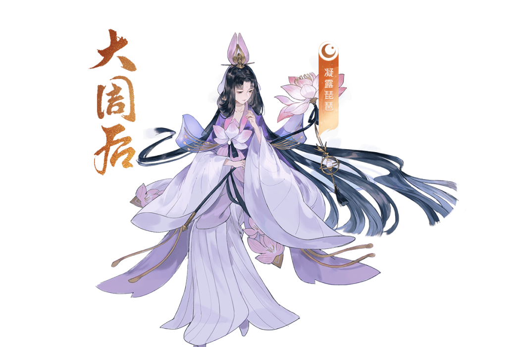 大周后(手遊《忘川風華錄》中的玄級角色) 大周后(手遊《忘川風華錄》中的玄級角色)