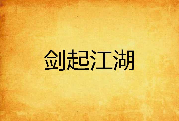 劍起江湖 劍起江湖