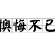 懊悔不已 懊悔不已
