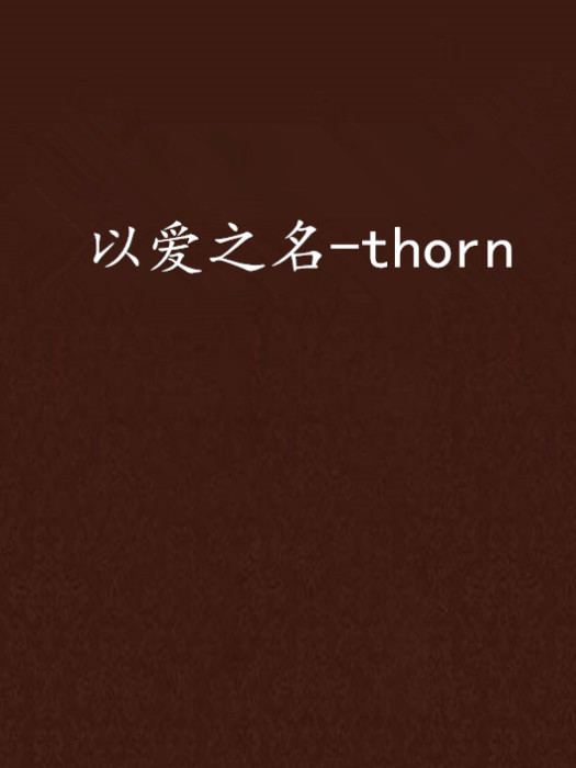 以愛之名-thorn
