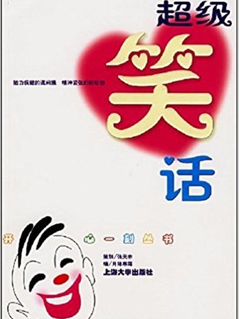 超級笑話 超級笑話