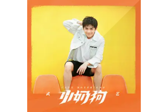 小奶狗(武藝演唱歌曲) 小奶狗(武藝演唱歌曲)