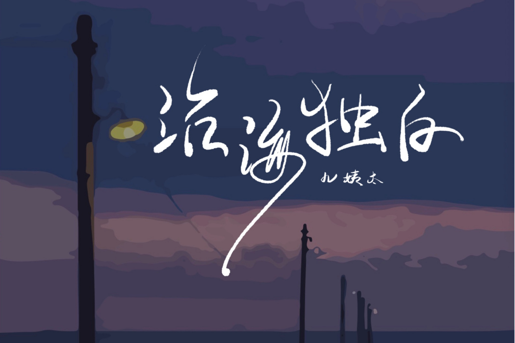 沿海獨白 沿海獨白
