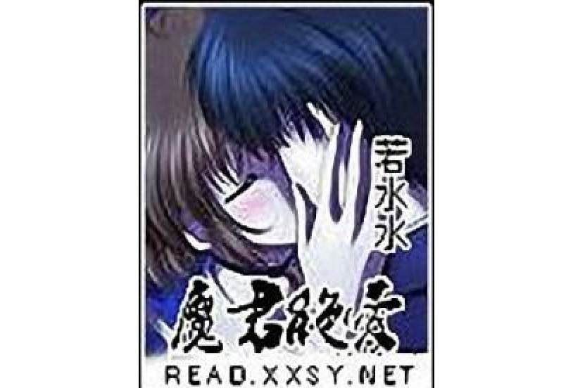 魔君絕愛 魔君絕愛