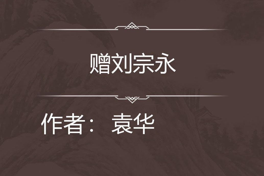 贈劉宗永 贈劉宗永