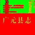 廣元縣誌 廣元縣誌
