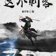 這個刺客 這個刺客