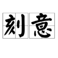 刻意 刻意